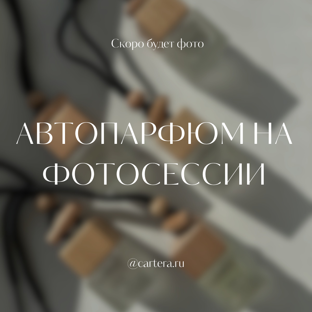 Автопарфюм Liváre 07