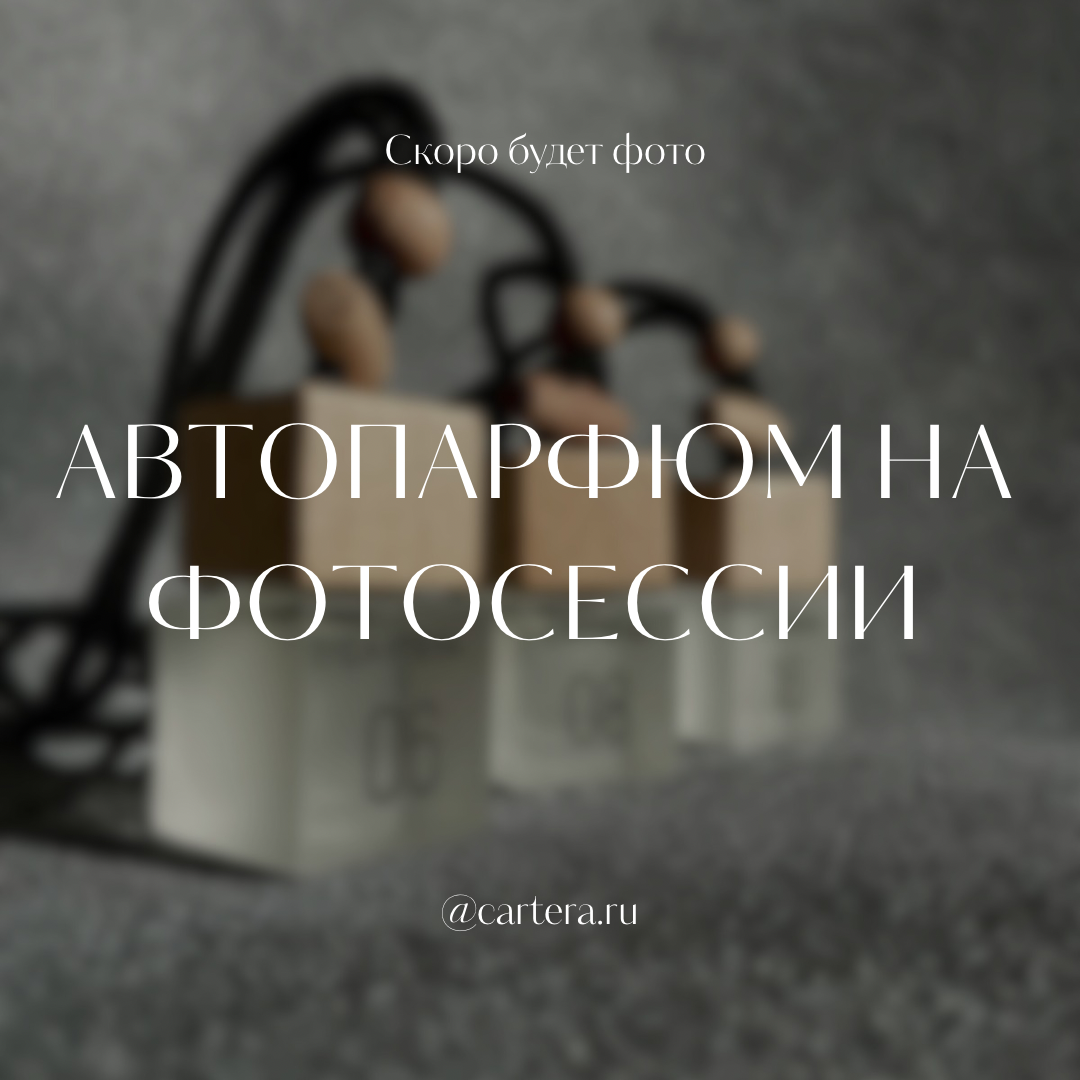 Автопарфюм Liváre 06
