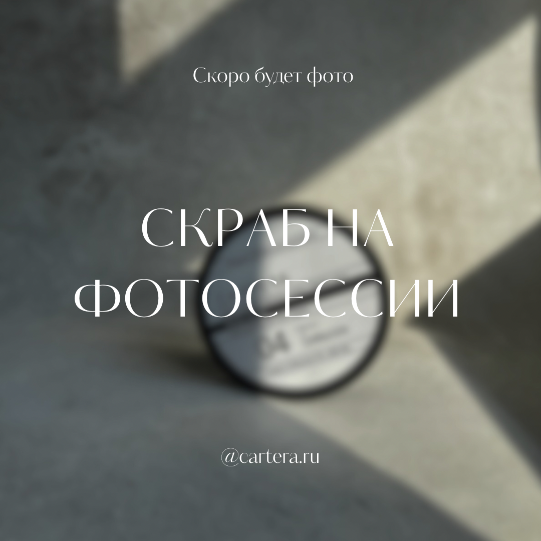 Скраб 06-Bramo